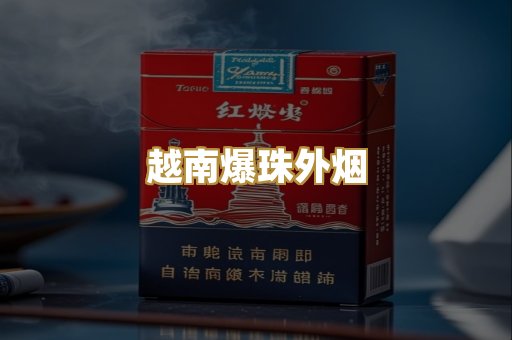 越南爆珠外烟