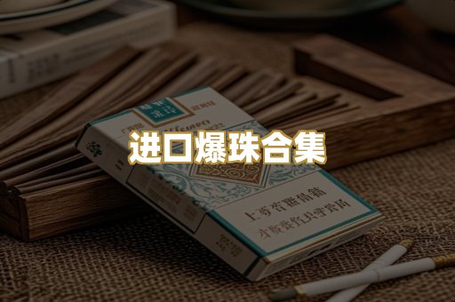 进口爆珠合集
